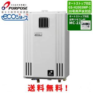 パーパス ガス給湯器 GS-H2003WP-1 台所リモコン付き/20号屋外壁掛型