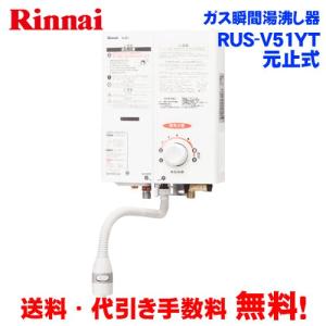リンナイ（Rinnai） RUS-V53YTB(WH)/13A ガス瞬間湯沸器 5号・先止式