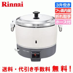 リンナイ（Rinnai） 業務用ガス炊飯器 涼厨 RR-S300G2 3升炊き（6.0L