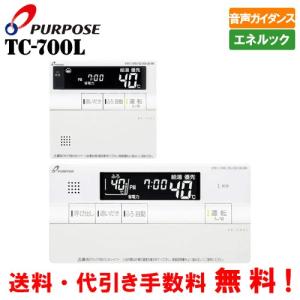 パーパス セットリモコン TC-700L 台所リモコン MC-700L 浴室リモコン