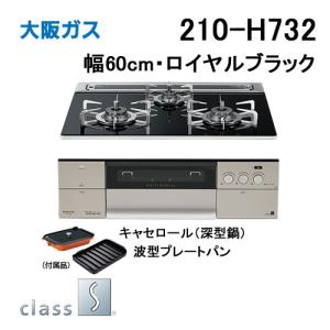 大阪ガス 210-R774 ガスビルトインコンロ 幅60cm STYLES(スタイルズ)R