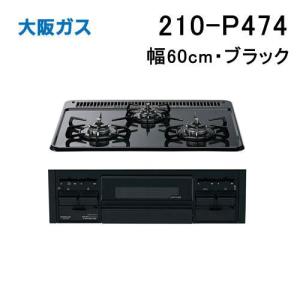 大阪ガス 210-H514 OSAKA GAS ガスビルトインコンロ 幅60cm