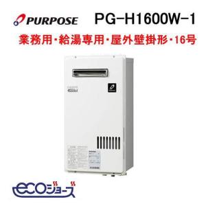 PG-H2400W パーパス PURPOSE エコジョーズ ガス給湯器 24号 簡単2台