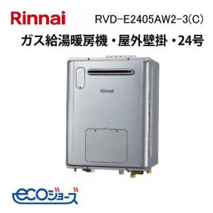 リンナイ（Rinnai） RVD-UE2405AW2-1(A) エコジョーズ ガス給湯暖房用