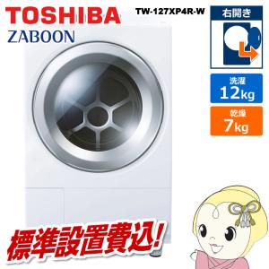 ZABOON ドラム式洗濯乾燥機 |標準設置費込| TOSHIBA 東芝 左開き 12.0