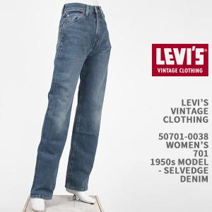 Levi's VINTAGE CLOTHING リーバイス 701 1950年代モデル