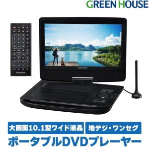 GREEN HOUSE（グリーンハウス） ポータブルDVDプレーヤー テレビも