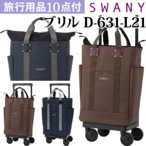 SWANY（スワニー） キャリーバッグ ショッピングカート 横押しカート