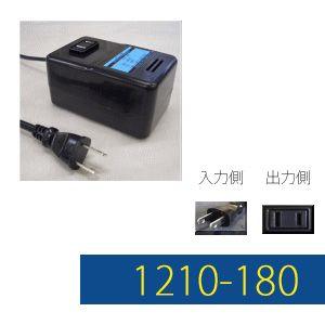 変圧器 海外旅行 ダウントランス 180W 日本製 AC110-120V⇒降圧⇒100V