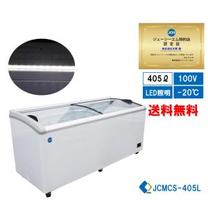 JCM レビュー特典 冷凍 ショーケース JCMCS-330 業務用 冷凍 冷凍庫