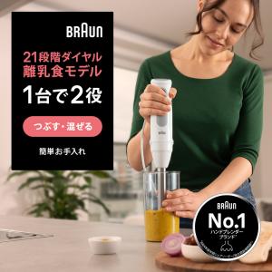 BRAUN（ブラウン） マルチクイック ハンドブレンダー用 スパイス