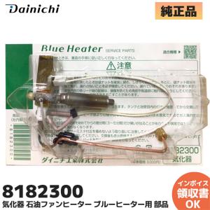 ダイニチ（Dainichi） ダイニチ工業 8041300 気化器 石油ファン