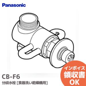Panasonic（パナソニック） CB-SPB8 食器洗い乾燥機用 分岐水栓 DELIM