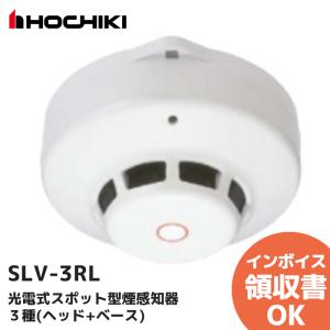 ホーチキ（HOCHIKI） SLV-2RL（ヘッドSLV-2 + ベースYBR-RL/1 のセット
