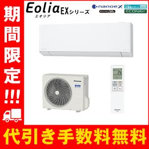 エオリア CS-284DEX-W パナソニック エアコン 10畳 EXシリーズ お掃除
