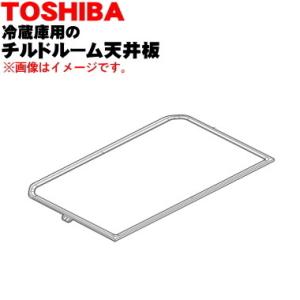TOSHIBA（東芝） 4408T078 冷蔵庫 用の チルドルーム天井板 ☆ ※チルド