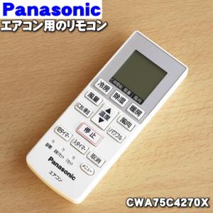 Panasonic（パナソニック） ACRA75C13970X エアコン 用の 純正リモコン