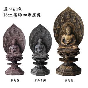 仏像 釈迦如来座像 選べる3色／古美金／古美青銅／古美茶 18cm
