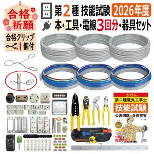 第二種電気工事士 技能試験セット H 2025 工具 解説本 電線1回分 配線