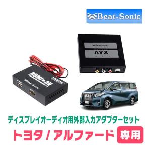 BeatーSonic（ビートソニック） アルファード(30系・R2/1〜R5/6)用