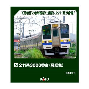 カトー（KATO） 送料無料◇10-1856 KATO 211系3000番台 (房総色