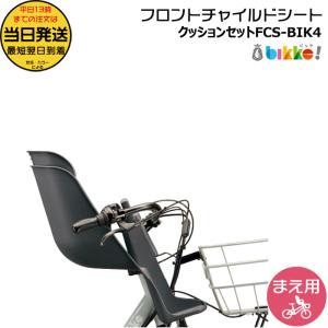 BRIDGESTONE（ブリヂストン） ビッケ専用フロントチャイルドシート FCS