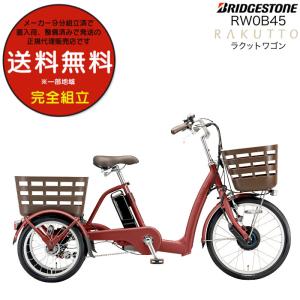 BRIDGESTONE（ブリヂストン） 電動アシスト自転車 三輪車 アシスタ