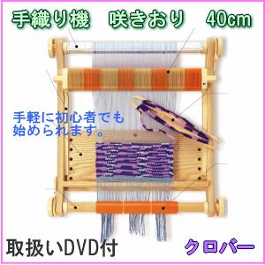 クロバー 手織り機 咲きおり 40cm 簡単 初心者手芸用品 : ドリーム