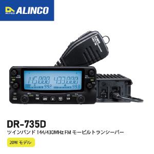 DR-735H アルインコ 144/430MHz帯 同時受信 50W機 アマチュア無線機