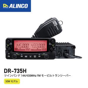 DR-735H アルインコ 144/430MHz帯 同時受信 50W機 アマチュア無線機