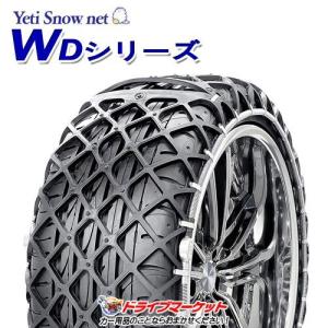 YETI（イエティ） 5288WD スノーネット WDシリーズ タイヤチェーン (非