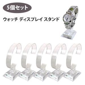 ウォッチスタンド 3個セット 腕時計スタンド 腕時計 スタンド