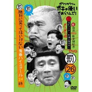 ダウンタウンのガキの使いやあらへんで!（祝）放送1500回突破記念DVD