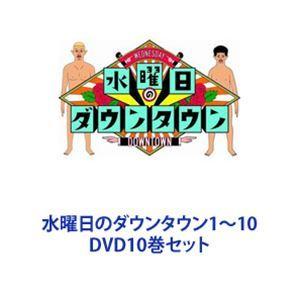 水曜日のダウンタウン1〜10 [DVD10巻セット] - 最安値・価格比較