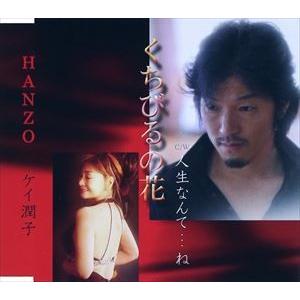 ケイ潤子 HANZO / くちびるの花 [CD] : ぐるぐる王国 ヤフー店 - 通販