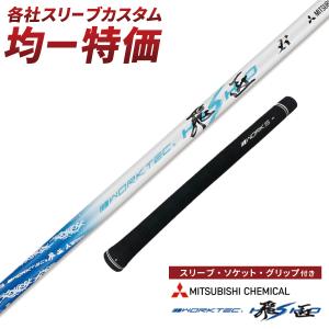 ワークスゴルフ テーラーメイド 非純正スリーブ付き ゴルフ シャフト