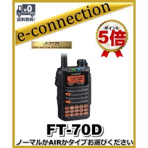 FT-70D(FT70D) & SRH805S(ミニアンテナ) ノーマルかAIRかお選び
