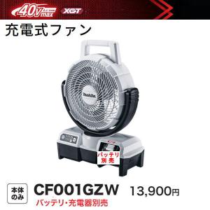 マキタ（makita） 充電式 ファン CF001GZ 青 40V 本体のみ 扇風機 新品