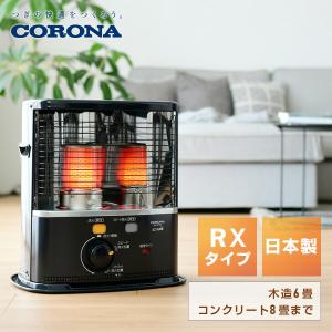 CORONA（コロナ） 石油ストーブ 【日本生産】 (木造6畳 / コンクリート