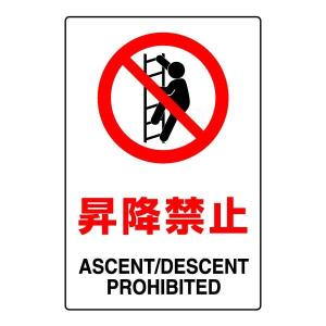 ユニット（UNIT） 立入禁止 JIS規格ステッカー 安全標識 立ち入り 進入