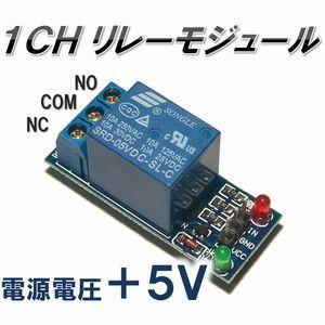 送料無料】 1CH リレー モジュール （5V） リレー スイッチ 1C