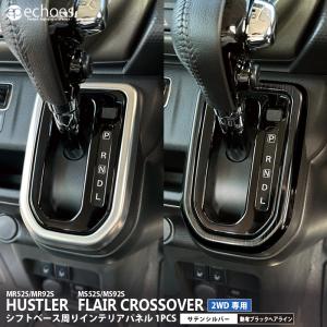 2026年2月】ハスラー タフワイルド 内装（自動車用インテリアパネル