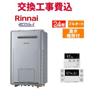 リンナイ（Rinnai） ガス給湯器 交換 工事費込み RUFH-E2407SAW2-3(A