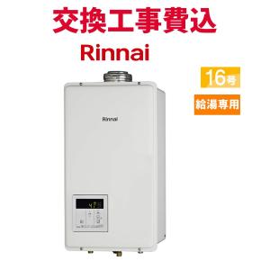 リンナイ（Rinnai） ガス給湯器 交換 工事費込み RUX-V1615SWFA(B)-E