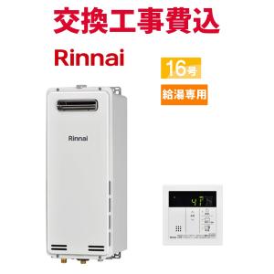 リンナイ（Rinnai） ガス給湯器 交換 工事費込み RUX-SA1616U(A)-E 16