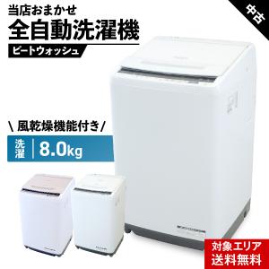 日立（HITACHI） 新生活応援 中古 洗濯機 2〜3人分 8.0kg 設置・取付