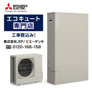 三菱（MITSUBISHI） 【在庫あり】エコキュート 工事費込み SRT-S467