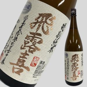 飛露喜 日本酒飛露喜 大吟醸 1,800ml 専用化粧箱入 (ひろき) 正真正銘