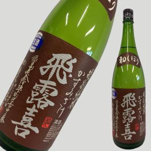 飛露喜 日本酒 特別純米 無濾過生原酒 1800ml (ひろき) 年1回限定 搾り
