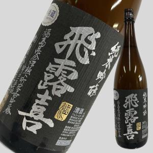 飛露喜 日本酒 特別純米 無濾過生原酒 1800ml (ひろき) 年1回限定 搾り